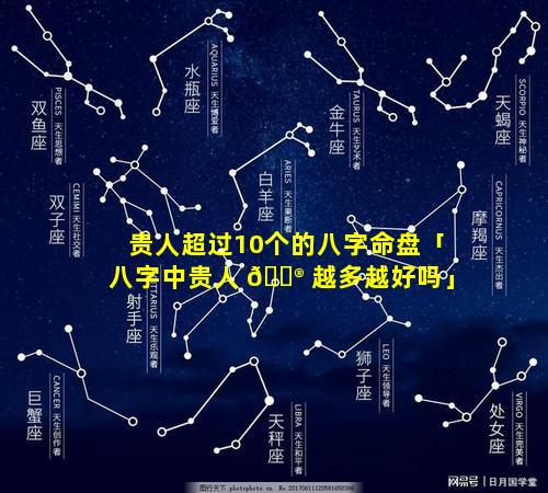 贵人超过10个的八字命盘「八字中贵人 💮 越多越好吗」